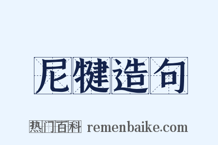 尼犍造句是什么意思的图片